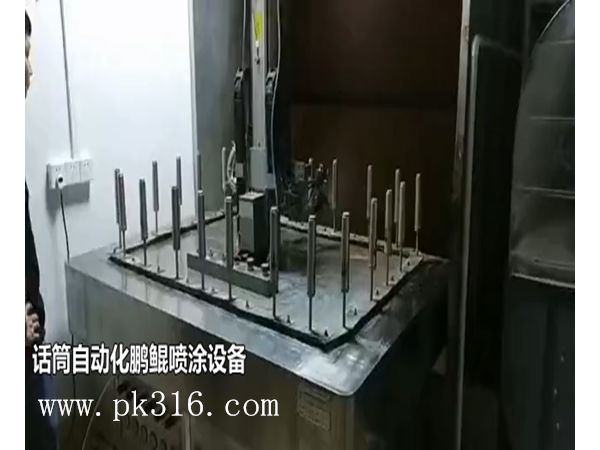 話筒自動(dòng)噴涂線